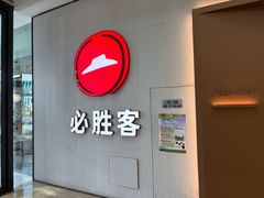-必胜客(吾悦广场店)