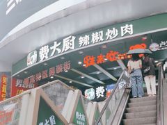 -费大厨辣椒炒肉(黄兴中心广场店)