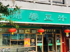 门面-锦馨豆汁(天坛路店)