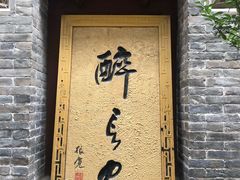 -醉长安(南门总店)