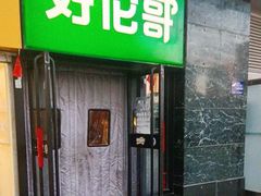 -好伦哥比萨烤肉自助(马家堡店)