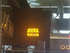 -巴奴毛肚火锅(六天地店)
