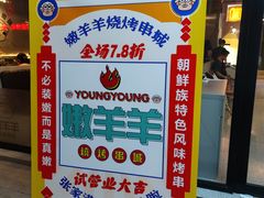 -嫩羊羊·延边烤串·朝鲜族美食(张家港美食街店)