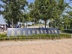 -秦始皇帝陵博物院-丽山园