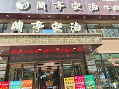 -兰亭安泊牛肉面(乐都路店)