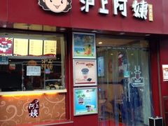 沪上阿姨-沪上阿姨鲜果茶(华新大街店)