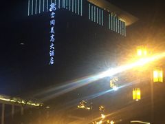 -云冈美高大酒店-西餐厅