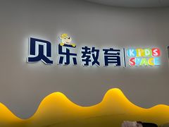 -贝乐美育成长空间(滨江中心)