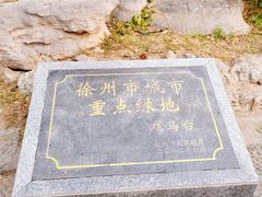 -戏马台景区