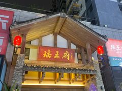-瑶王府·广西菜(金阳路店)