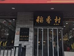 -北京稻香村(零号店)