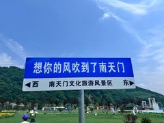 -南天门文化旅游风景区