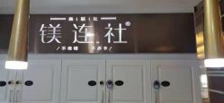 -镁连社·美联社