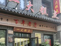 -一大糕点(大明湖店)