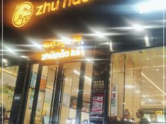 门面-猪脑壳凉面(南正街店)