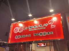 -福苗小骆驼烧烤(中关村店)