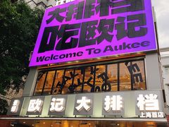 -欧记大排档·景德菜(上海首店)