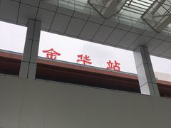 -金华站