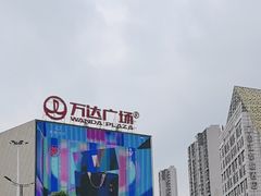 -万达广场(南昌红谷滩店)