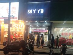 门面-甜丫丫西点(三牌楼店)