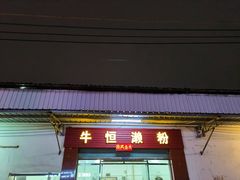 -牛恒濑粉