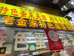 -老金家蛋菜夹馍(西安总店)