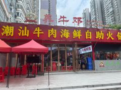 -养牛邓·潮汕牛肉海鲜自助火锅(广州店)