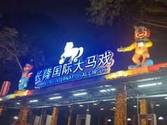 -广州长隆国际大马戏