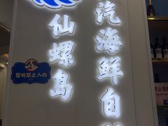 -仙螺岛海鲜自助餐厅(总店)