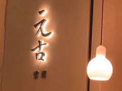 -元古雲境(南京万象天地店)