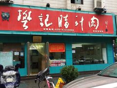 门面-樊记腊汁肉(竹笆市总店)