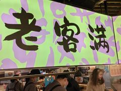 -老客满蛋饼(双塔市集店)