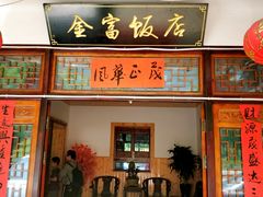 -芦茨金富饭庄·25年老字号·专做稻草鸡