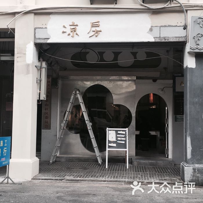 凉房-图片-厦门美食-大众点评网