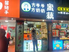 -方爷爷·方奶奶蜜藕