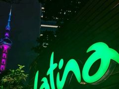 -拉蒂娜·巴西牛排馆 Latina·Brazilian Steakhouse(陆家嘴旗舰店)