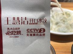 -王慧洁开口虾水饺·地道东北菜(银泰城店)