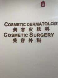 -北京明德医院·医疗美容