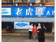 -老虎滩大连海鲜烧烤(建邺云锦路总店)