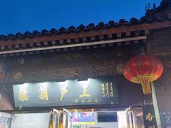 -糖葫芦王保定名吃(古莲花池店)