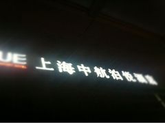 -上海中航虹桥机场泊悦酒店