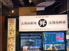 -阿金大白·上海菜馆(新天地店)