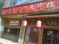 门面-长安大牌档之西安博物院文化餐厅(中贸店)