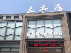 门面-米香居新鲁味·水饺餐厅