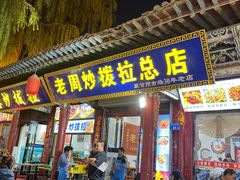 -老周炒拨拉(甘州总店)