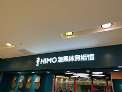 -海马体照相馆(北京apm店)