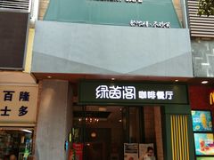 -绿茵阁(体育西分店)