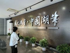 -中国湖笔博物馆(莲花庄路)