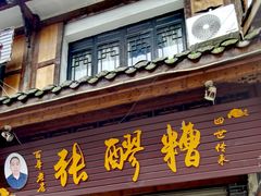 -张醪糟(街子店)