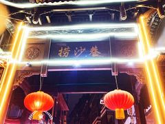 -捞沙巷